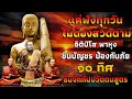 Download Lagu แค่ฟังทุกวันไม่ต้องสวดตาม อิติปิโส พาหุง ชินบัญชร ป้องกันภัย ๑๐ ทิศ มหาเมตตาใหญ่ ธัมจักกัปปวัตตนสูตร