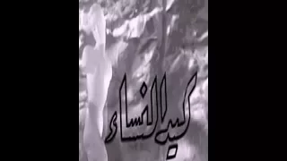 الفيلم الرائع كيد النسا مديحة يسري وكمال الشناوي وهاجر حمدي 