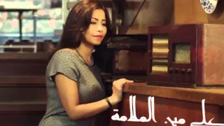 شيرين عبد الوهاب  على مين الملامة   النسخة الرسمية دندنها