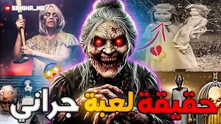 لعبة Granny الجدة جراني الحقيقة المظلمة وراء اللعبة التي أرعبت الملايين الحقيقة الصادمة 