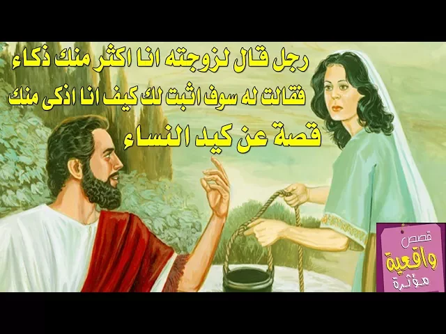 ⁣قصة كيد النساء - قال رجل لزوجته انا اذكى منك وقالت له انا اذكى وسوف اثبت لك؟ وثبتت بطريقة عجيبه تابع