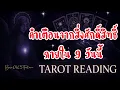 Download Lagu 🔱คำเตือนจากสิ่งศักดิ์สิทธิ์ภายใน 9 วันนี้🕉️ ดูดวง Random 🔮