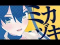 ミカヅキ (Mikazuki) - さユり // covered by 松永依織