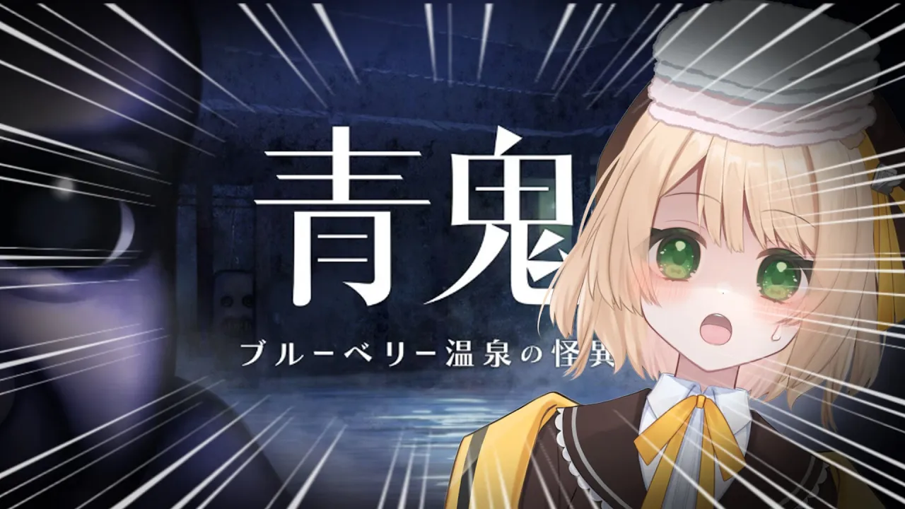 【青鬼/鼓膜注意】青鬼と温泉に閉じ込められるらしい....【新人Vtuber  笑来ちくわ 】#青鬼ブルーベリー温泉の怪異のサムネイル