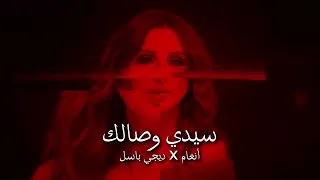 أنغام   سيدي وصالك ريمكس                                    دندنها