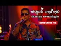 Lagu Sayure ho hada | ( සයුරේ හෝ හඩ ) | චාමර වීරසිංහ