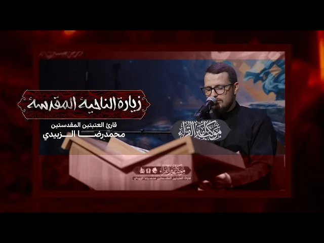 ⁣زيارة الناحية المقدسة | القارئ محمد رضا الزبيدي | #موكب_أمير_القراء