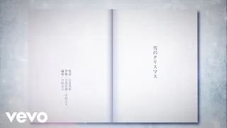 DREAMS COME TRUE - 雪のクリスマス／リリックビデオ (from 吉田美和歌詩集「LOVE」)