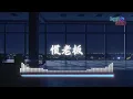 DaynZ - 惯老板 (原唱: J.Sheon feat. 瘦子E.SO) (有時真想叫她住嘴 最好每次都我不對)
