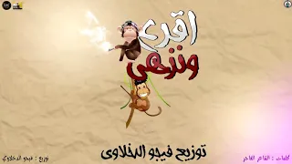 شاهد خناقه حمو بيكا والسادات وحمو بيكا يرد على السادات دندنها