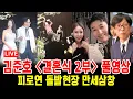 Download Lagu 김준호 김지민 결혼식 2부 피로연 풀영상 돌발 만세삼창 초호화 하객 현장
