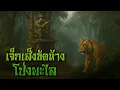 Download Lagu เจ็กเส็งขัดห้าง โป่งพะไล l กองไฟ คลาสสิก