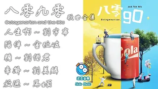 Download 【八零九零 Octogenarian and the 90s】歌曲合集（動態歌詞 lyrics）【泥豆音樂Nido Music】 MP3