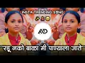 Download Lagu रडू नको बाळा 🥹 Radu Nko Bala Me Panayala Jate Insta Trending Marathi Dj Song Halgi Mix MD STYLE 