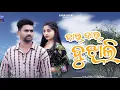 Download Lagu BAR BAR BUJHALI II NEW SAMBALPURI SONG II LAKITA \u0026 B.BOY MANTU II KAMAL MAJHI II APHSA FILMS
