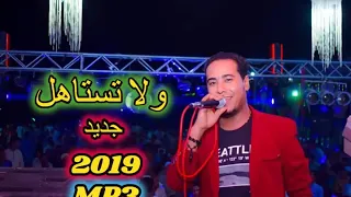 محمد الاسمر      ولا تستاهل   دندنها