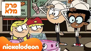 הרעשנים עונה 2 פרק 2 המלא ניקלודיאון 