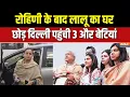 Tejashwi Yadav Vs Rohini : रोहिणी के बाद Lalu का घर छोड़ दिल्ली पहुंची 3 और बेटियां