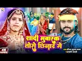 Download Lagu #Video - #Saurabh Sugam Yadav | शादी मुबारक तोरो छिनार गे | #Anjali Bharti | #New Maghi Song 2025