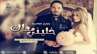 خليني معاك بدون موسيقى رامي عياش اغنيه كوشه  استديو ليلة زفافي            دندنها
