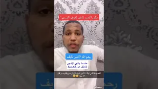عندما بكى الأمير نايف في زيارته لجازان جزيرة فرسان بسبب قصيدة فعلا للشعر تأثيره  عندما بكى الأمير نايف في زيارته لجازان جزيرة فرسان بسبب قصيدة فعلا للشعر تأثيره