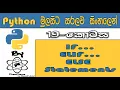 Python Sinhala By ChamiViews Part 19 - If Else