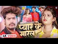 Download Lagu #Video | #Raushan Rohi | #मगही गाना | प्यार के मारल | FT. - Neha Goswami | New #Maghi Sad Song