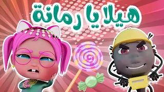 هيلا يا رمانة هيلا حبيبي ريمكس 