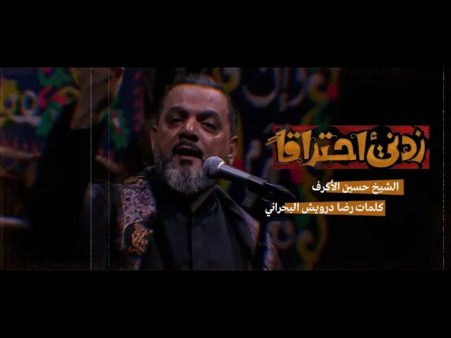 ⁣زدني احتراقا | الشيخ حسين الأكرف | ليلة 19 محرم 1445 هـ‎