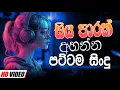 Download Lagu Trending Sinhala Band Nonstop | Sinhala Sindu | Best New Sinhala Songs Collection | Sinhala New Song
