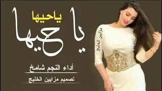 شيلات رقص حماسية      شيلة ياحيها ياحيها مافي مثل زينه حماسيه طرب رقص دندنها