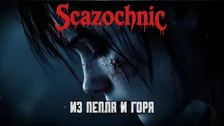 Scazochnic Из пепла и горя Heavy Metal авторские стихи AI  Scazochnic Из пепла и горя Heavy Metal авторские стихи AI