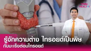 ปัจจัยเสี่ยงที่ทำให้เกิดมะเร็งต่อมไทรอยด์มีอะไรบ้าง