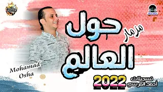 مزمار حول العالم  بطلعات جديده هتكسر ديجهات مصر  من اوشا مصر والسيد حسن سلام الموسم ٢٠٢٢ دندنها