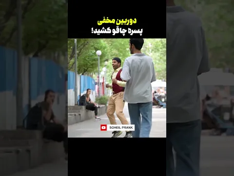 دوربین مخفی خرید اجباری از دستفروش دیوونه🔞🤣