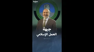 جبهة العمل الإسلامي 