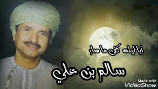 اياليله كفى ماصار سالم علي سعيد دندنها