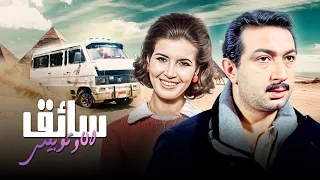 روائع المخرج عاطف الطيب و نور الشريف الفيلم النادر سواق الاتوبيس كامل جودة محسنه 