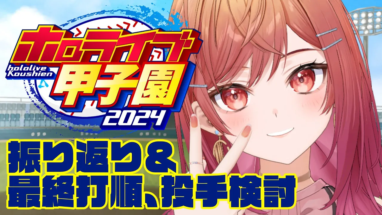 【 #ホロライブ甲子園 】甲子園優勝振り返り-最終打順、投手検討会- #7【一条莉々華/hololive DEV_IS　ReGLOSS】
