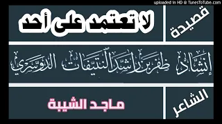 قصيدة لا تعتمد على أحد ماجد الشيبة أداء ظفر النتيفات 