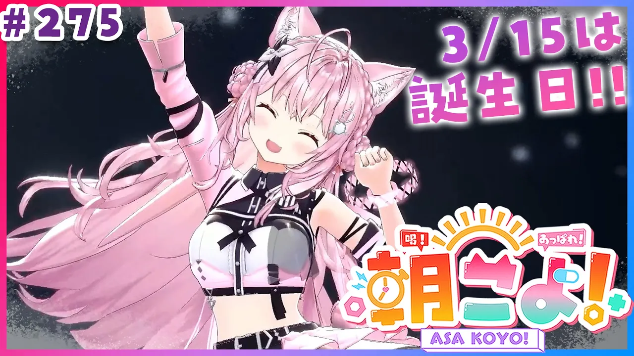 【 #朝こよ 】fesEXPOおつかれさま！3/15はこよ誕生日！な火曜日の朝も朝こよ～！☀ #275 【博衣こより/hololive】