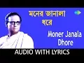 Lagu Moner Janala Dhore with lyric | মনের জানালা ধরে | Hemanta Mukherjee