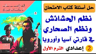 حل أسئلة كتاب الامتحان درس نظم الحشائش ونظم الصحاري في قارتي آسيا وأوروبا 2ع ترم1 المنهج الجديد 