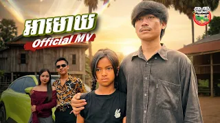 អាមោឃ | ជាតិ | រឿង អាមោឃ OST | Official MV