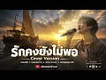 รักคงยังไม่พอ - เสือ ธนพล [Cover Version] เสียงเพลงบ้านนา
