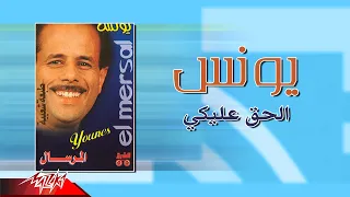                          يونس   الحق عليكي دندنها