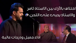 المتسابق حسام العتابي وجيها بالحسين النسخة الدولية مرحلة النهائيات 