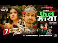 Download Lagu Phoolmaya फूलमाया - Prakash Dutraj • Kulendra Bk • Shanta Rani Pariyar • Ashmita • New Song 2081