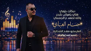 هلي يامركب بالبحر والله لصعد لجمسي   حسام العبادي   ترند تيك توك      دندنها