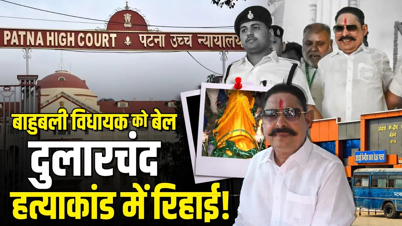 Anant Singh को मिली जमानत, Dularchand Yadav हत्याकांड में होगी रिहाई!